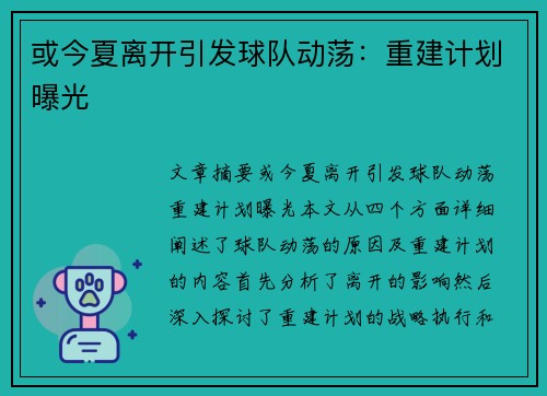 或今夏离开引发球队动荡：重建计划曝光