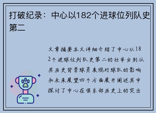 打破纪录:中心以182个进球位列队史第二 打破纪录:中心以182个进球位列队史第二