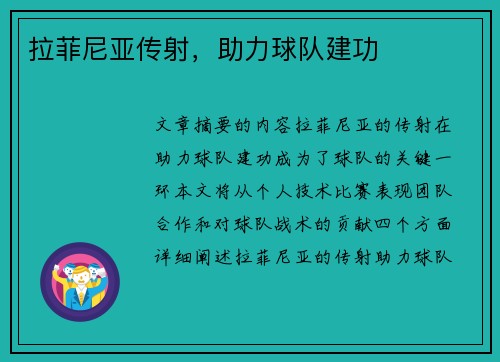 拉菲尼亚传射，助力球队建功