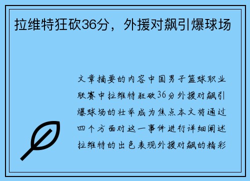 拉维特狂砍36分，外援对飙引爆球场