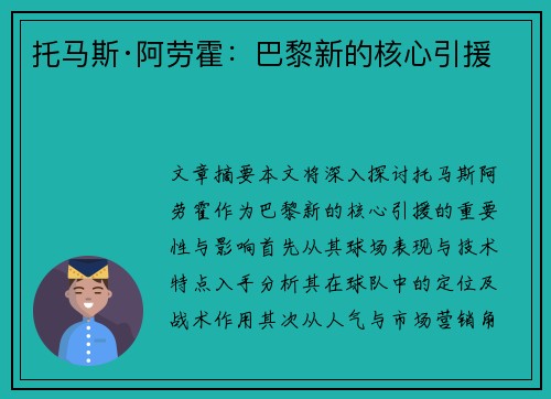 托马斯·阿劳霍：巴黎新的核心引援
