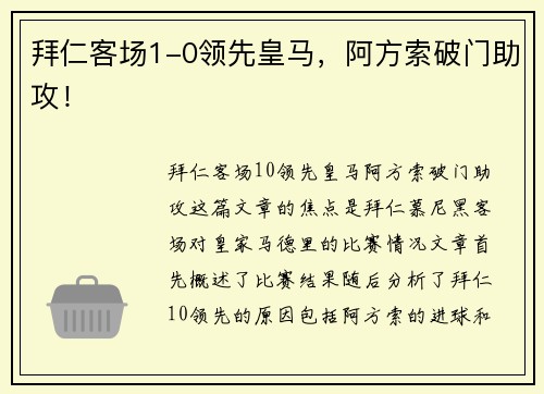 拜仁客场1-0领先皇马，阿方索破门助攻！