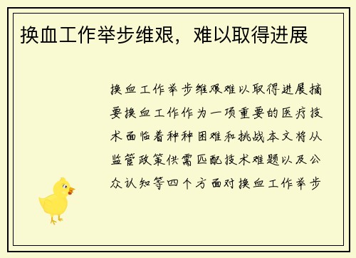 换血工作举步维艰，难以取得进展