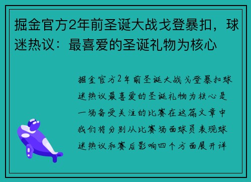 掘金官方2年前圣诞大战戈登暴扣,球迷热议:最喜爱的圣诞礼物为核心 掘金官方2年前圣诞大战戈登暴扣,球迷热议:最喜爱的圣诞礼物为核心