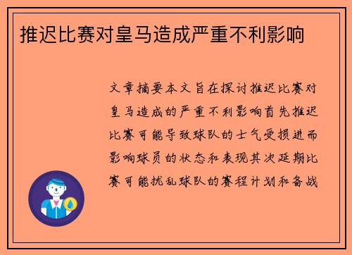 推迟比赛对皇马造成严重不利影响 推迟比赛对皇马造成严重不利影响
