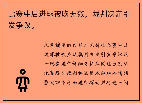 比赛中后进球被吹无效，裁判决定引发争议。