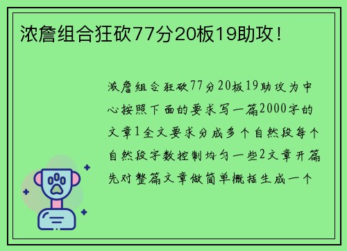 浓詹组合狂砍77分20板19助攻! 浓詹组合狂砍77分20板19助攻!