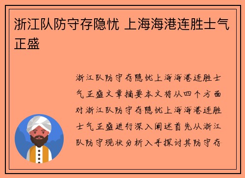 浙江队防守存隐忧 上海海港连胜士气正盛