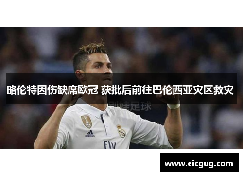 略伦特因伤缺席欧冠 获批后前往巴伦西亚灾区救灾 略伦特因伤缺席欧冠 获批后前往巴伦西亚灾区救灾