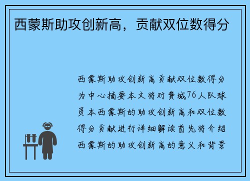 西蒙斯助攻创新高，贡献双位数得分