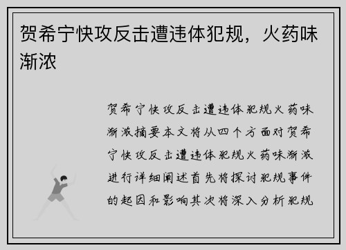 贺希宁快攻反击遭违体犯规，火药味渐浓