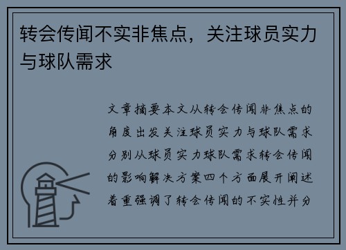转会传闻不实非焦点，关注球员实力与球队需求