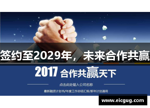 签约至2029年，未来合作共赢