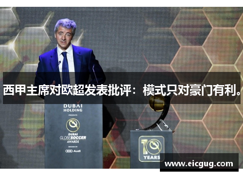 西甲主席对欧超发表批评：模式只对豪门有利。