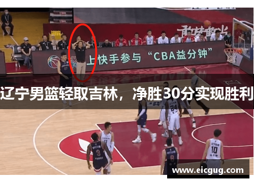 辽宁男篮轻取吉林，净胜30分实现胜利