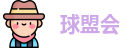 球盟会
